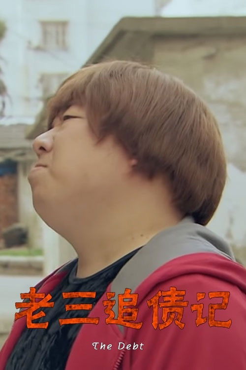 The Debt (2014) poster