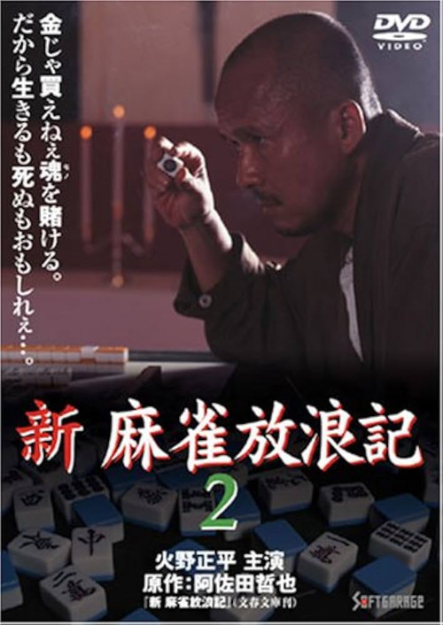 新・麻雀放浪記2 (1999) poster