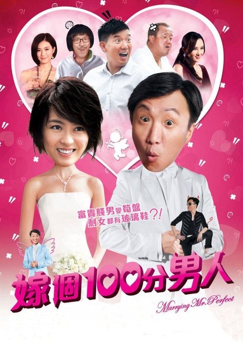 嫁個100分男人 (2012) poster