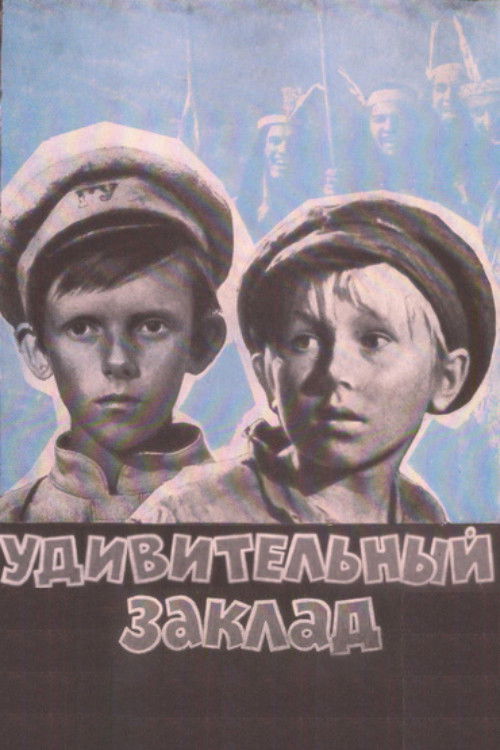 Удивительный заклад (1971) poster
