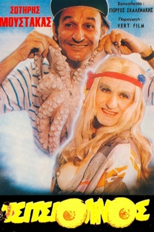 Ο Τσιτσιολίνος (1987) poster