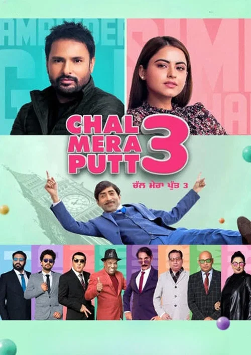 ਚਲ ਮੇਰਾ ਪੁੱਟ 3 (2021) poster