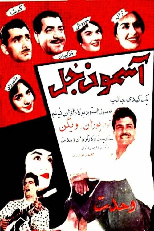 آسمون جل (1959) poster