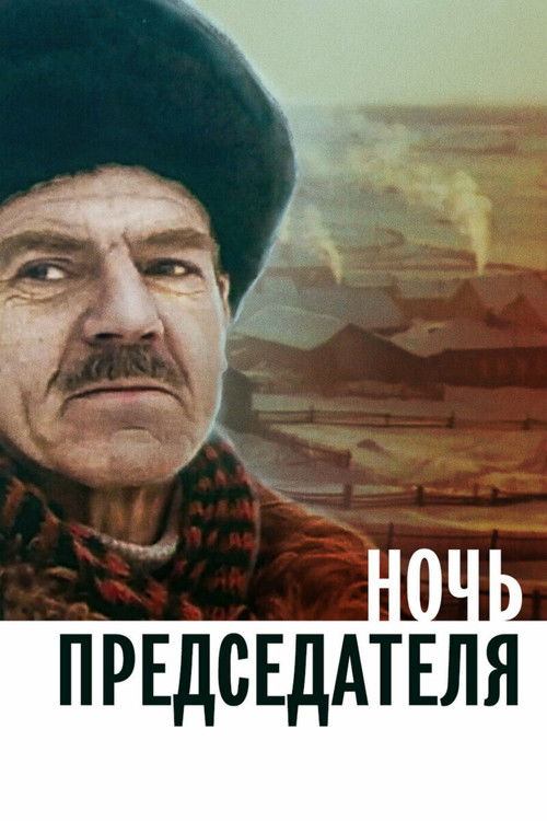 Ночь председателя (1981) poster