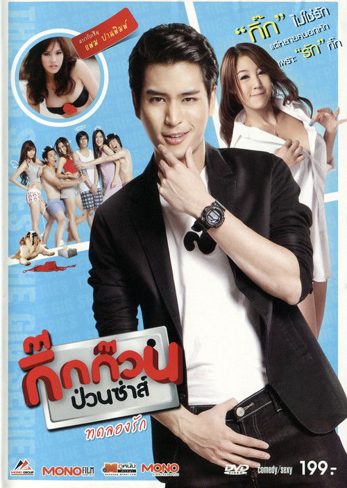 กิ๊กก๊วนป่วนซ่าส์ ทดลองรัก (2012) poster