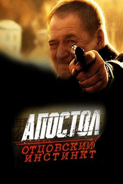 Апостол. Отцовский инстинкт (2014) poster