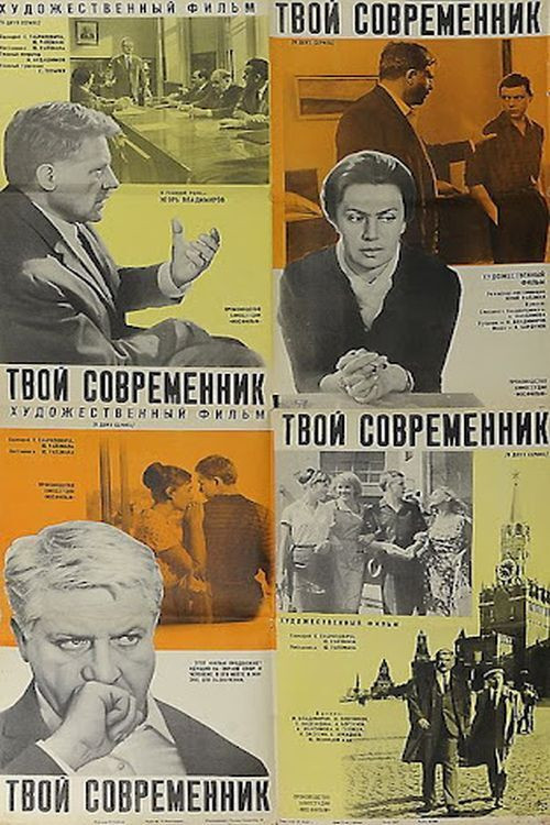 Твой современник (1968) poster
