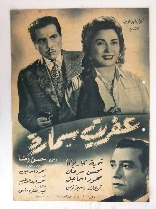 Samara's Ghost (1959) poster