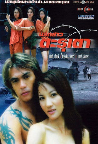 นรกสาว ตะรุเตา (2003) poster