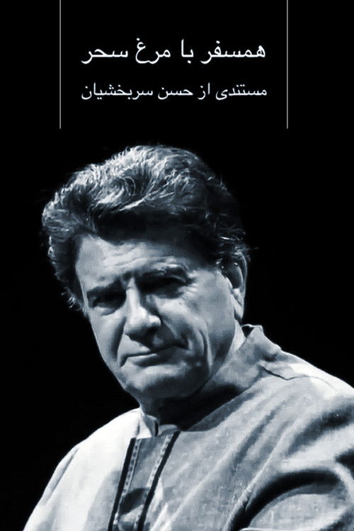 Hamsafar ba Morgh-e-Sahar (2020) poster