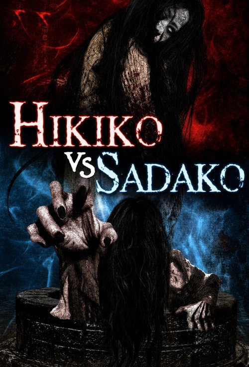 ひきこさん VS 貞子 (2015) poster