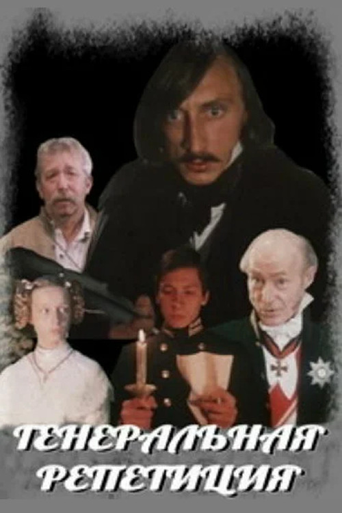 Dress Rehearsal (1989) poster