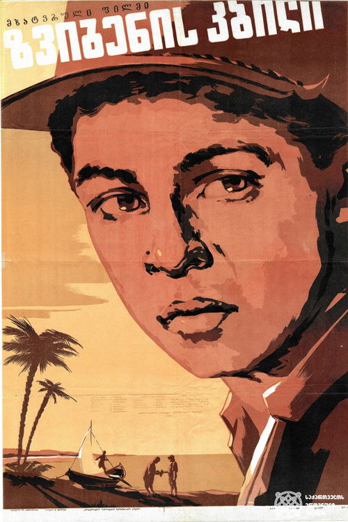 ზვიგენის კბილი (1960) poster