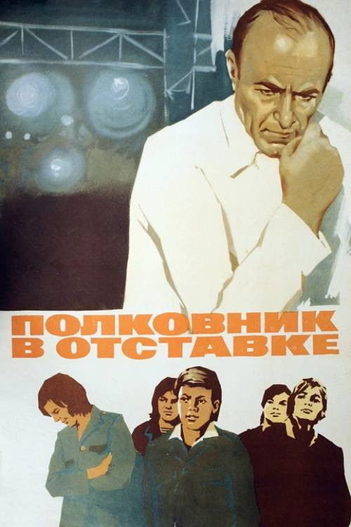 Полковник в отставке (1977) poster