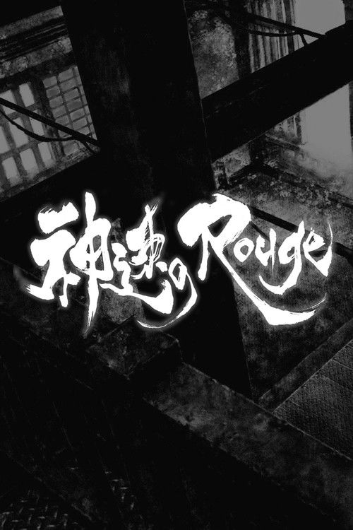 神速のRouge (2015) poster