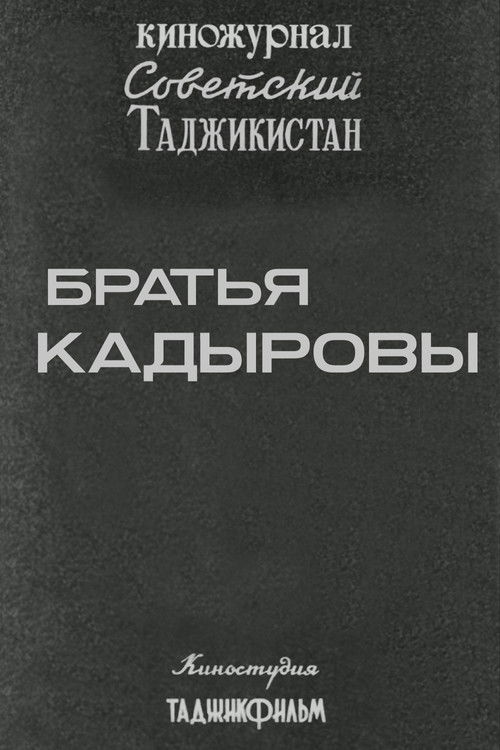 Советский Таджикистан: Братья Кадыровы (1985) poster