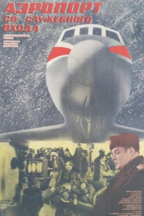 Аэропорт со служебного входа (1987) poster