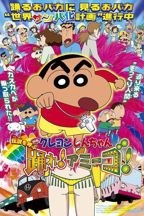クレヨンしんちゃん 伝説を呼ぶ 踊れ！アミーゴ！ (2006) poster
