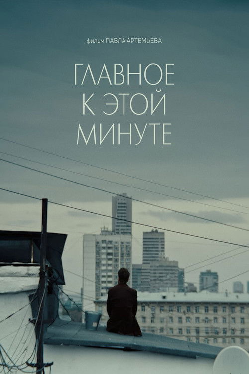 Главное к этой минуте (2025) poster
