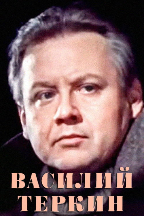 Василий Тёркин (1979) poster