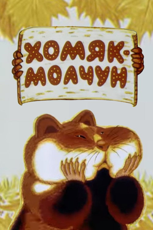 Хомяк-молчун (1972) poster