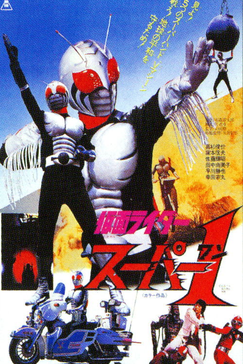Kamen Rider Super-1: The Movie (1981) poster