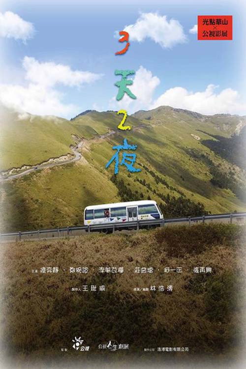 3天2夜 (2018) poster