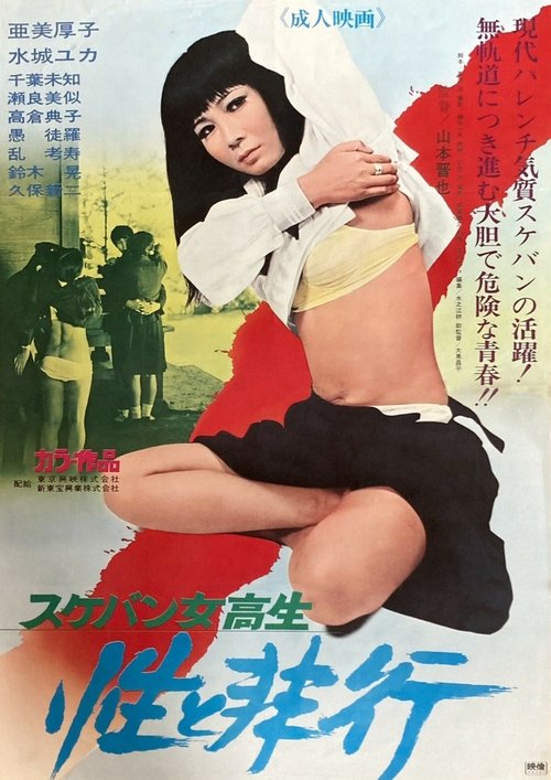 Sukeban Schoolgirl: Sex and Delinquency (1972) poster