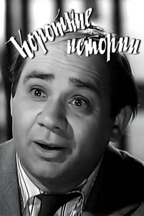 Короткие истории (1963) poster