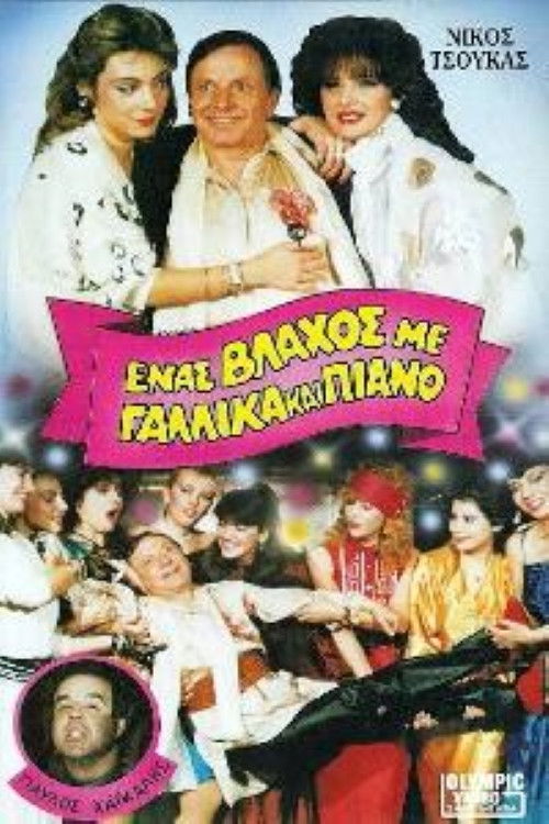 Ένας βλάχος με γαλλικά και πιάνο (1987) poster