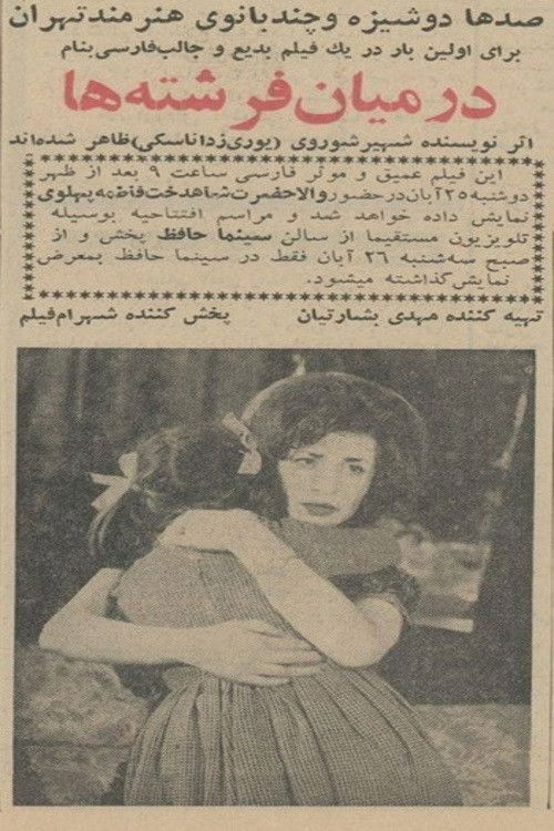 در میان فرشته‌ها (1964) poster