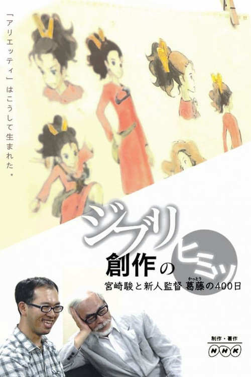 ジブリ創作のヒミツ ～宮崎駿と新人監督葛藤の400日 (2010) poster