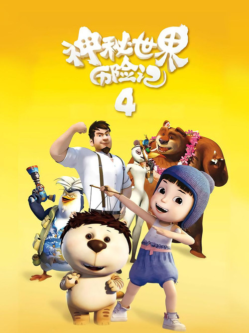 Yugo & Lala 4 (2018) poster