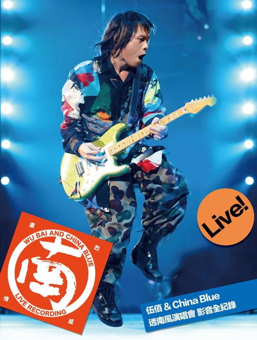 伍佰&China Blue 透南風演唱會影音全紀錄 (2018) poster