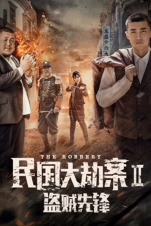 The Robbery 2 (2017) poster