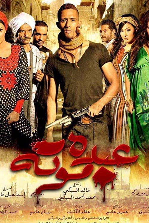 عبده موته (2012) poster