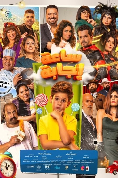 ساعة إجابة (2023) poster