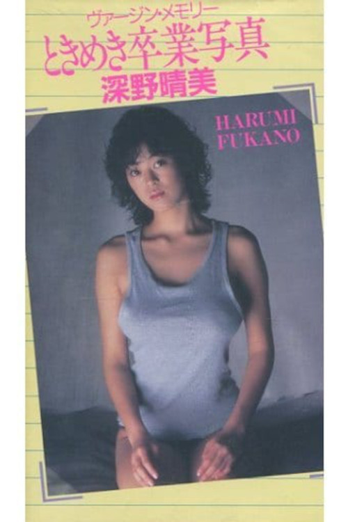Harumi Fukano: Virgin Memory Tokimeki Graduation Photo (1987) poster