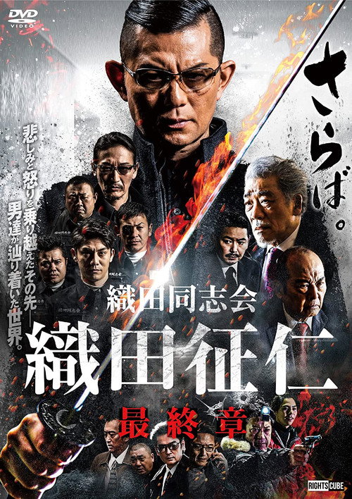Odadoushikai Oda Seiji Final Chapter (2022) poster