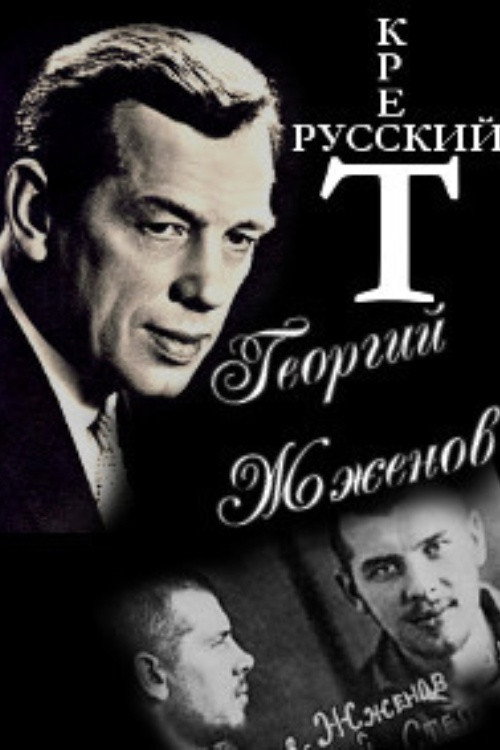 Georgy Zhzhenov. Russian Cross. (2004) poster