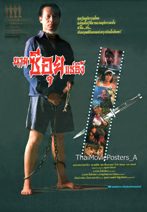 นายซีอุย แซ่อึ้ง (1991) poster