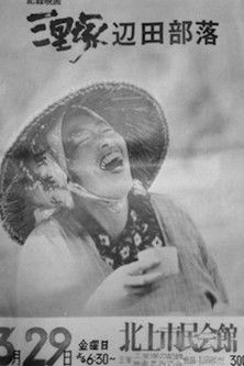 三里塚 辺田部落 (1973) poster