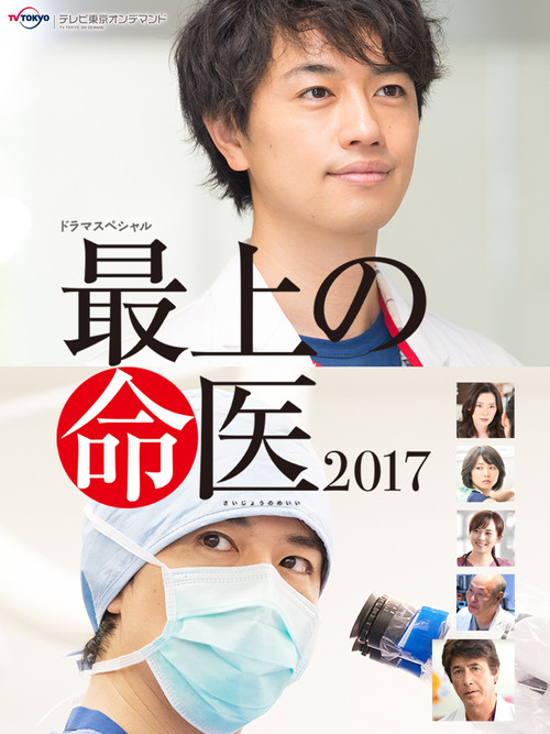 The Best Skilled Surgeon 2017 (2017) poster
