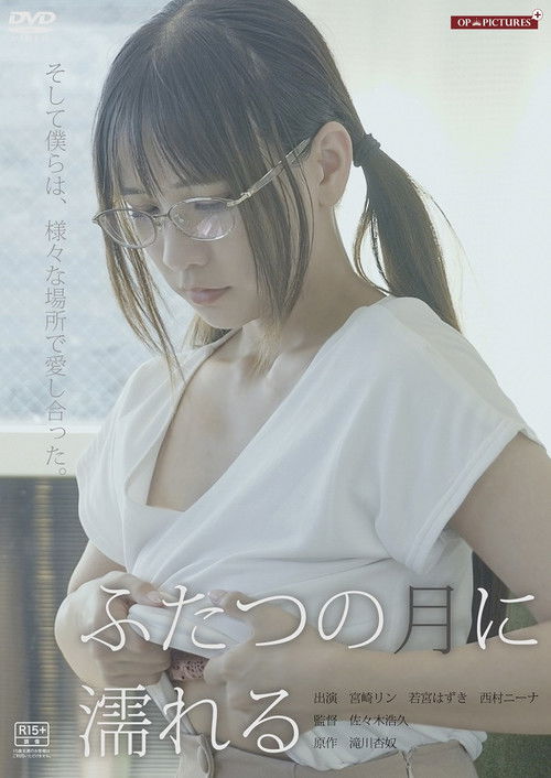 背徳の山開き 卑猥に湿って (2025) poster