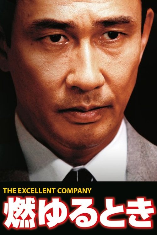 Moyuru Toki: The Excellent Company (2006) poster