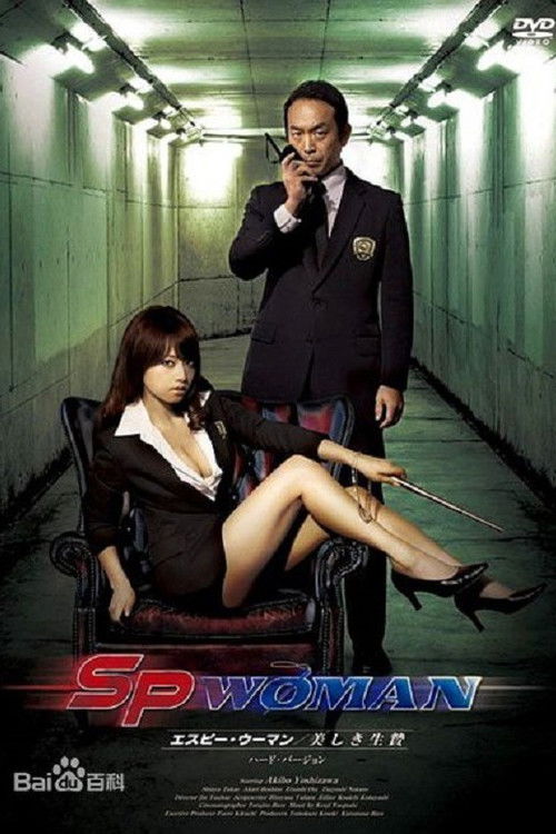 SPウーマン 美しき生贄 (2012) poster