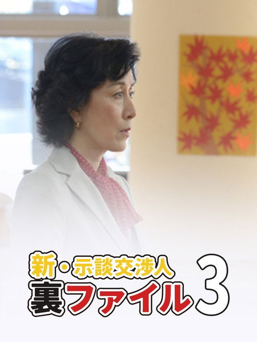 新・示談交渉人 裏ファイル3 (2014) poster