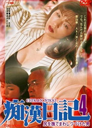 Molester Diary: A Man Who Kept Stroking Ass 4 (1996) poster