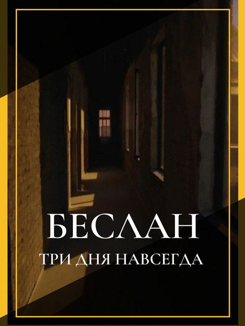 Беслан. Три дня навсегда (2024) poster