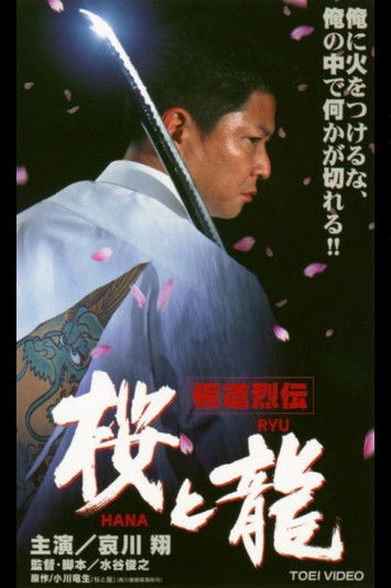 Gokudo Retsuden Sakura (HANA) and Dragon (RYU) (2001) poster